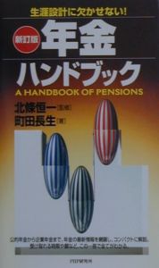新訂版年金ハンドブック