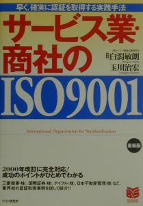 サービス業・商社のISO 9001