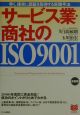 サービス業・商社のISO　9001