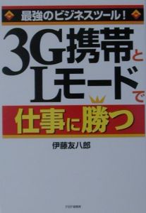 3G携帯とLモードで仕事に勝つ