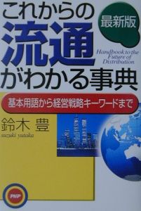 これからの流通がわかる事典
