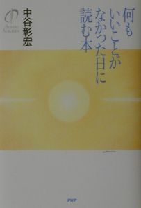 何もいいことがなかった日に読む本