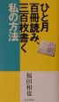 ひと月百冊読み、三百枚書く私の方法