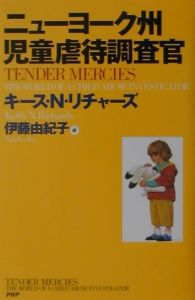 ニューヨーク州児童虐待調査官