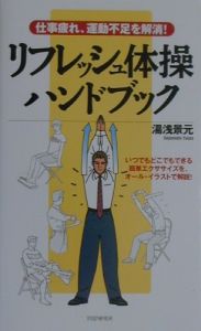 リフレッシュ体操ハンドブック