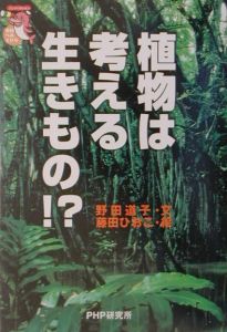 植物は考える生きもの!?