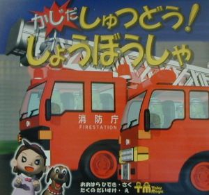 かじだしゅつどう!しょうぼうしゃ
