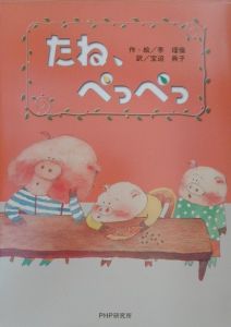 たね、ぺっぺっ