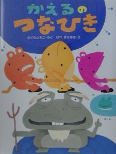 かえるのつなひき