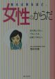 知れば知るほど、女性のからだ