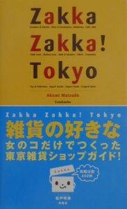 Ｚａｋｋａ　ｚａｋｋａ！　Ｔｏｋｙｏ