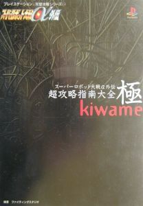 スーパーロボット大戦a外伝 超攻略指南大全極 Kiwame ファイティングスタジオのゲーム攻略本 Tsutaya ツタヤ