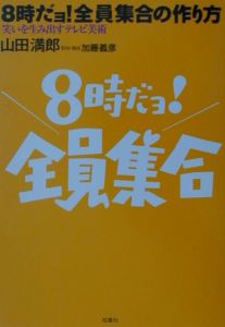 8時だョ！全員集合の作り方/山田満郎 本・漫画やDVD・CD・ゲーム ...
