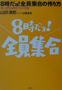 8時だョ！全員集合の作り方/山田満郎 本・漫画やDVD・CD・ゲーム