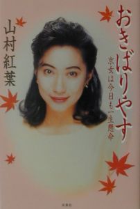 おきばりやす/山村紅葉 - 販売書籍｜TSUTAYA レンタル・販売 商品在庫検索