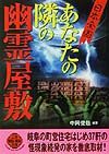 〈日本全国〉あなたの隣の幽霊屋敷