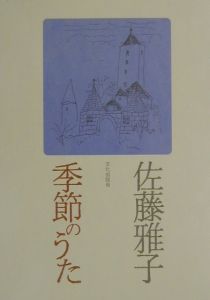 季節のうた 佐藤雅子 本 漫画やdvd Cd ゲーム アニメをtポイントで通販 Tsutaya オンラインショッピング