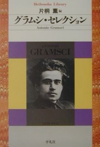 グラムシ・セレクション