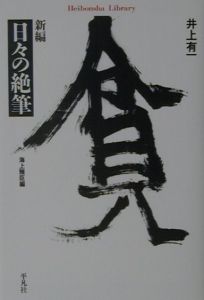 新編日々の絶筆
