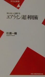 知らないと損するエアライン〈超〉利用術