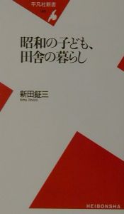 昭和の子ども、田舎の暮らし