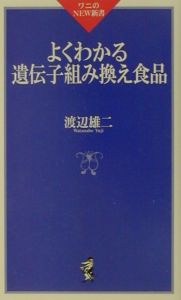 よくわかる遺伝子組み換え食品