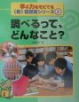 調べるって、どんなこと？(2)