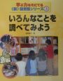 学ぶ力をそだてる〈新〉図書館シリーズ　いろんなことを調べてみよう(3)