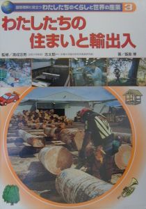 国際理解に役立つわたしたちのくらしと世界の産業　わたしたちの住まいと輸出入