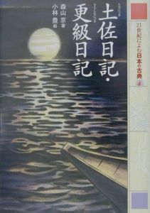 21世紀によむ日本の古典 土佐日記 更級日記 4 西本鶏介 本 漫画やdvd Cd ゲーム アニメをtポイントで通販 Tsutaya オンラインショッピング