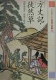 21世紀によむ日本の古典　方丈記／徒然草(9)