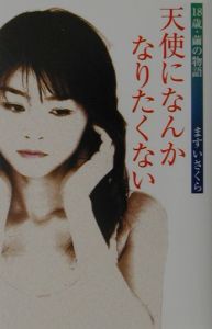 天使になんかなりたくない ますいさくらの小説 Tsutaya ツタヤ