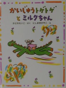 かいじゅうトゲトゲとミルクちゃん/角野栄子 本・漫画やDVD・CD