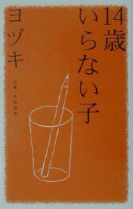 14歳いらない子