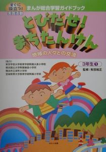 まんが総合学習ガイドブック　とびだせ！まちたんけん　３年生　１