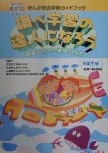 まんが総合学習ガイドブック　調べ学習の達人になろう　５年生　１