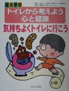 『気持ちよくトイレに行こう』日本トイレ協会