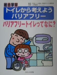 『バリアフリートイレってなあに?』日本トイレ協会