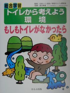 『もしもトイレがなかったら』日本トイレ協会
