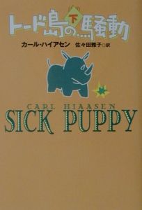 トード島の騒動 下/カール・ハイアセン 本・漫画やDVD・CD・ゲーム ...