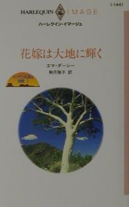 花嫁は大地に輝く キング三兄弟の受難１/ハーパーコリンズ・ジャパン