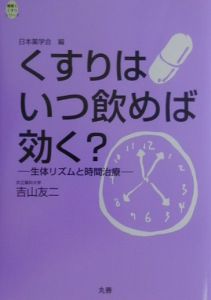 くすりはいつ飲めば効く？