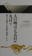 人の噂は七五日or九日？