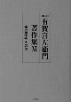有賀喜左衞門著作集　家の歴史・その他(11)