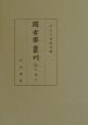 圖書寮叢刊　九条家本玉葉　7（自治承4年春