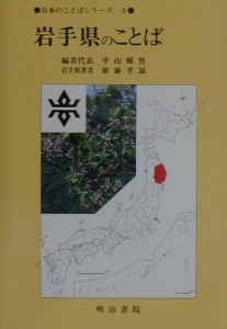 岩手県のことば　日本のことばシリーズ３