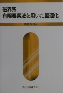 磁界系有限要素法を用いた最適化/高橋則雄 - 販売書籍｜TSUTAYA
