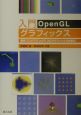 入門OpenGLグラフィックス