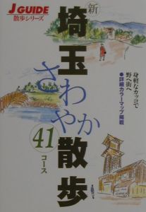 新埼玉さわやか散歩４１コース