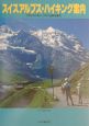 スイスアルプス・ハイキング案内